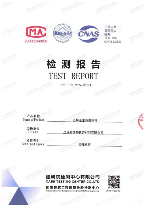 武义县防腐公司乙烯基重防腐涂料通过国家建筑工程质量检验检测中心检测