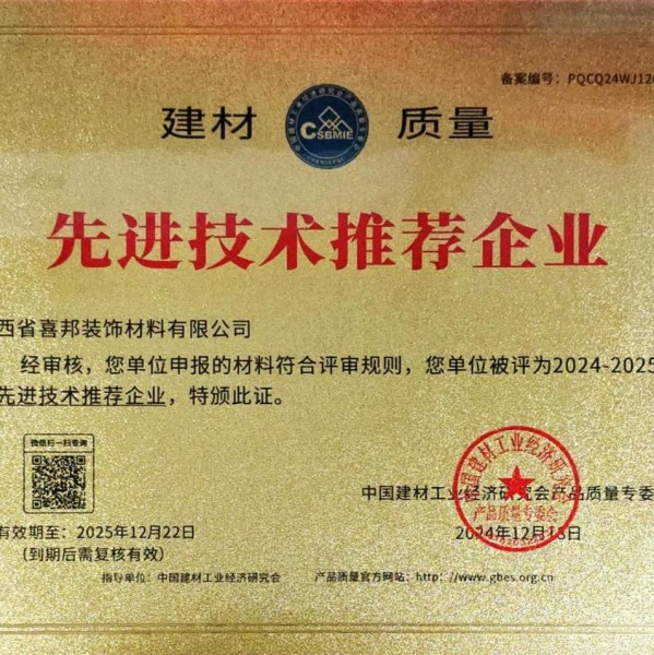 武义县喜邦地坪公司荣获《建材质量-先进技术推荐企业》称号